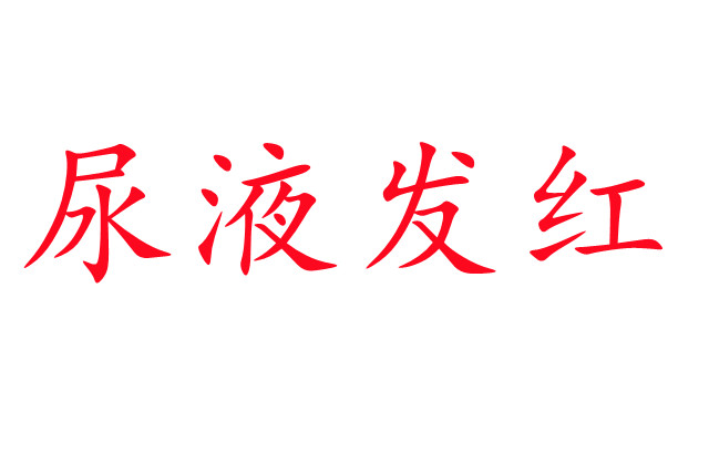 林麝尿液發(fā)紅是怎么回事？