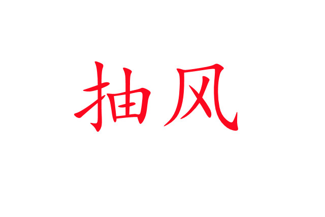 林麝“抽風”是怎么回事？
