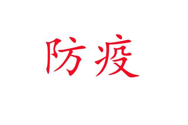 新冠肺炎流行，麝場如何做好疫情防控工作？